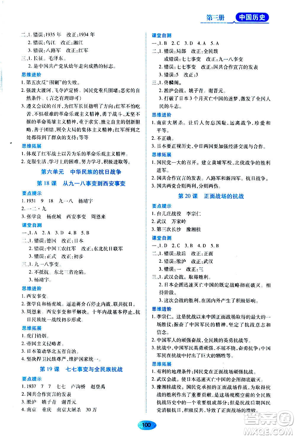 黑龍江教育出版社2020年五四學(xué)制資源與評價中國歷史第三冊人教版參考答案