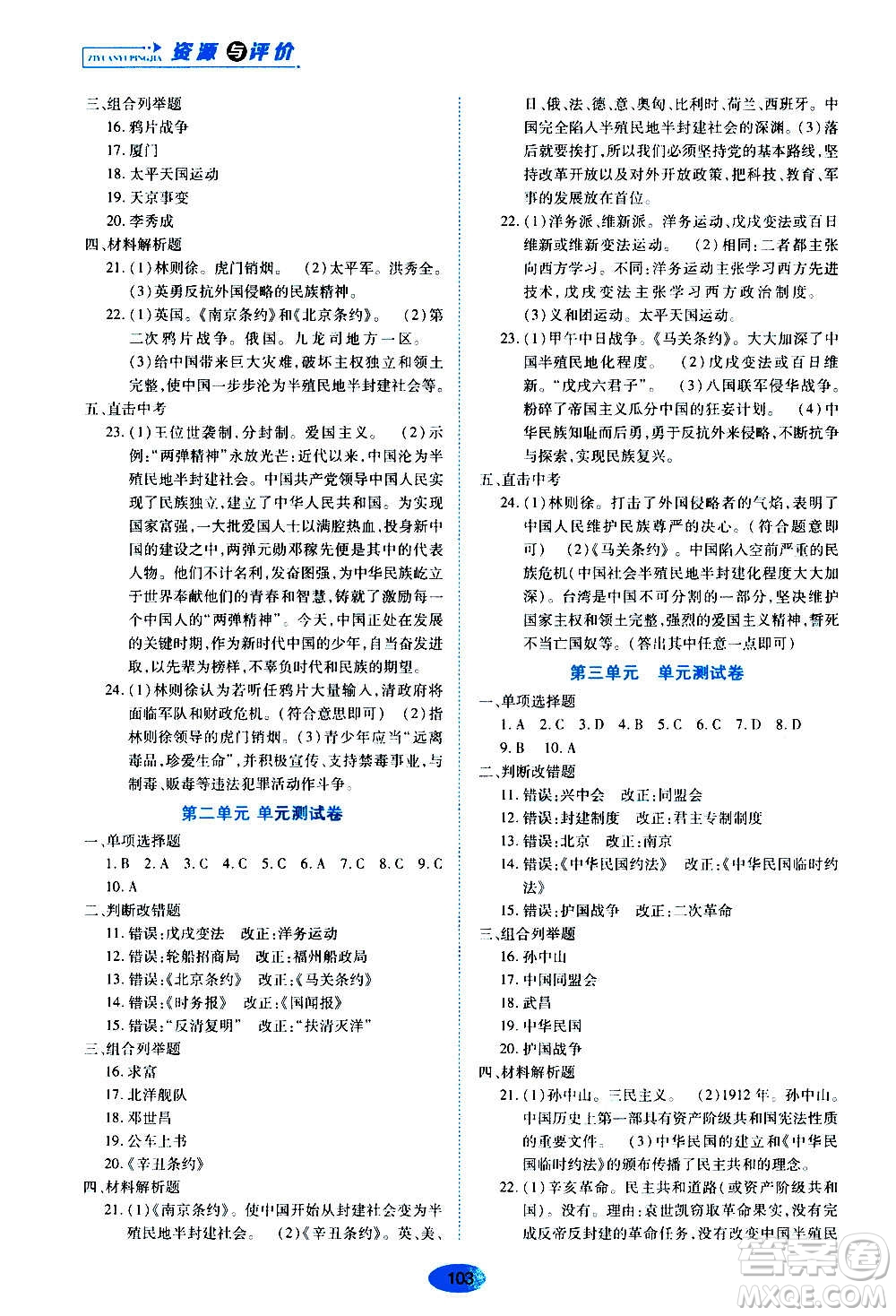 黑龍江教育出版社2020年五四學(xué)制資源與評價中國歷史第三冊人教版參考答案