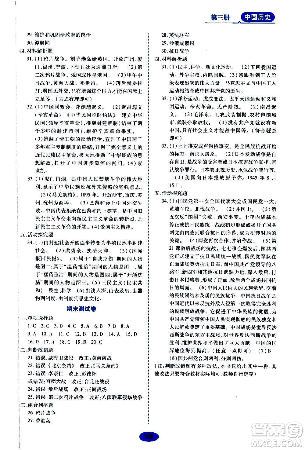 黑龍江教育出版社2020年五四學(xué)制資源與評價中國歷史第三冊人教版參考答案