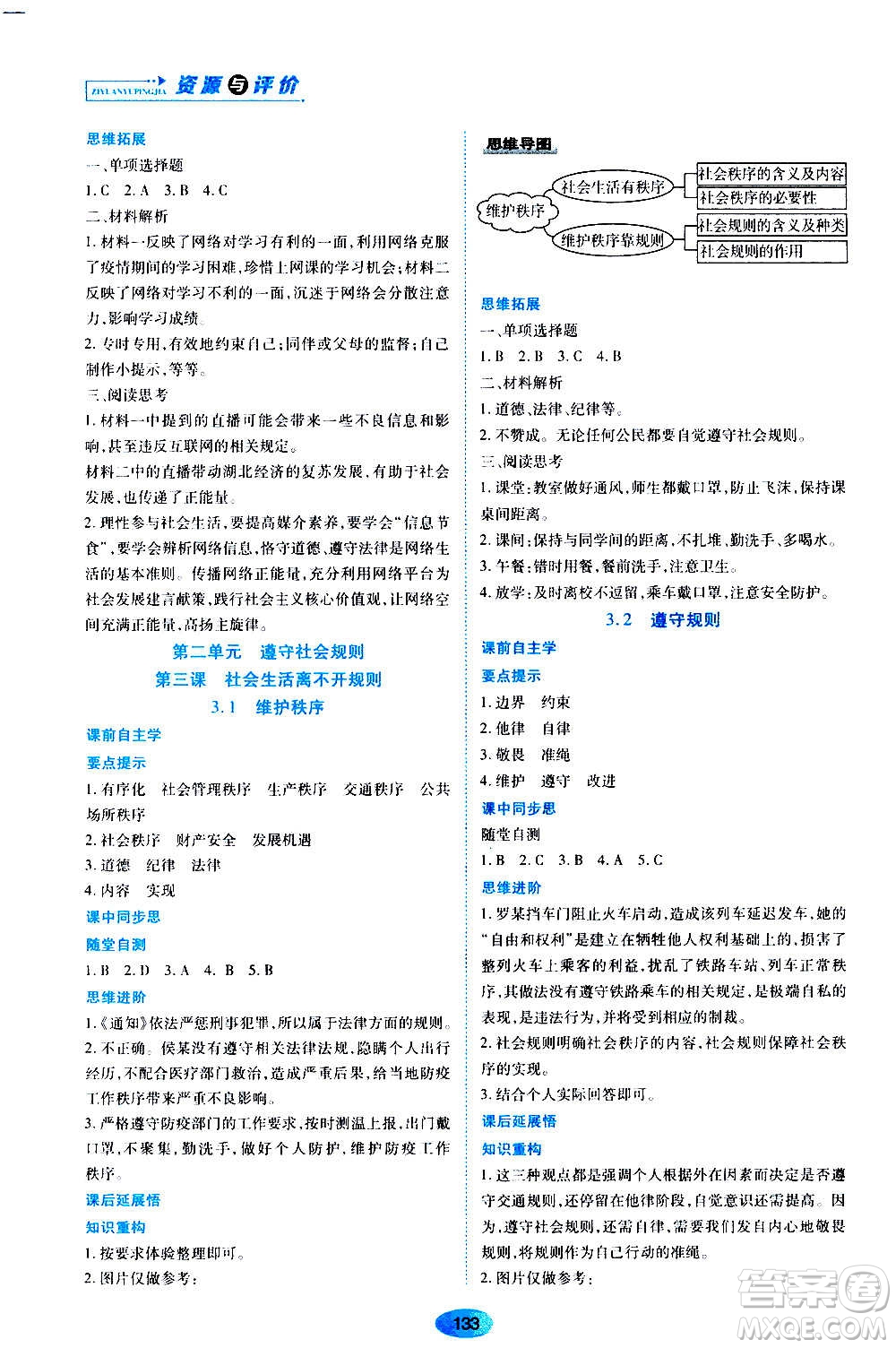 黑龍江教育出版社2020年資源與評價道德與法治八年級上冊人教版答案