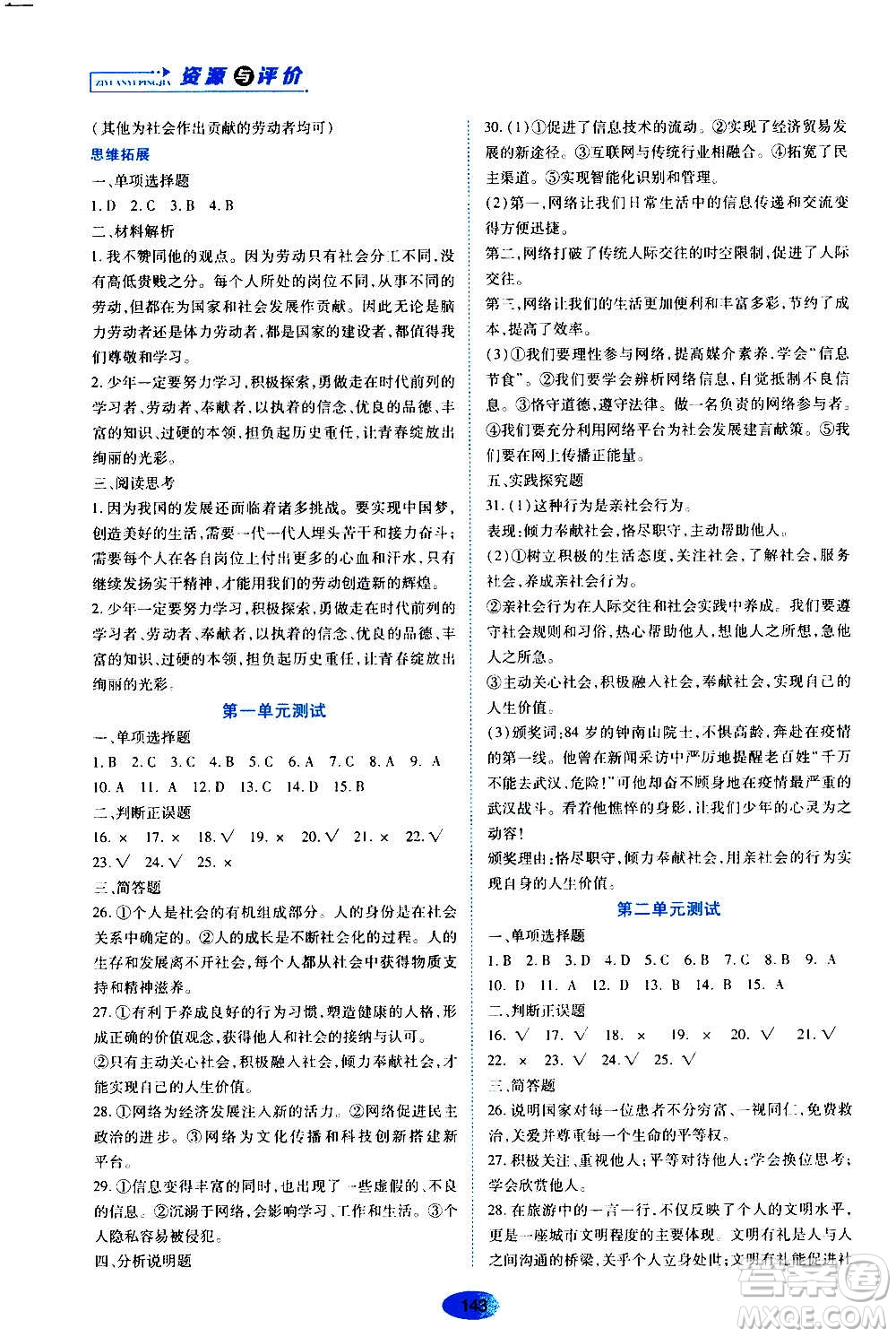 黑龍江教育出版社2020年資源與評價道德與法治八年級上冊人教版答案