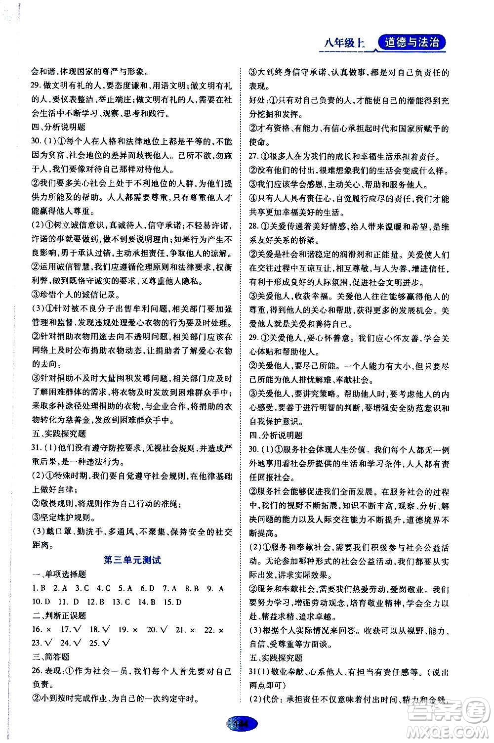 黑龍江教育出版社2020年資源與評價道德與法治八年級上冊人教版答案