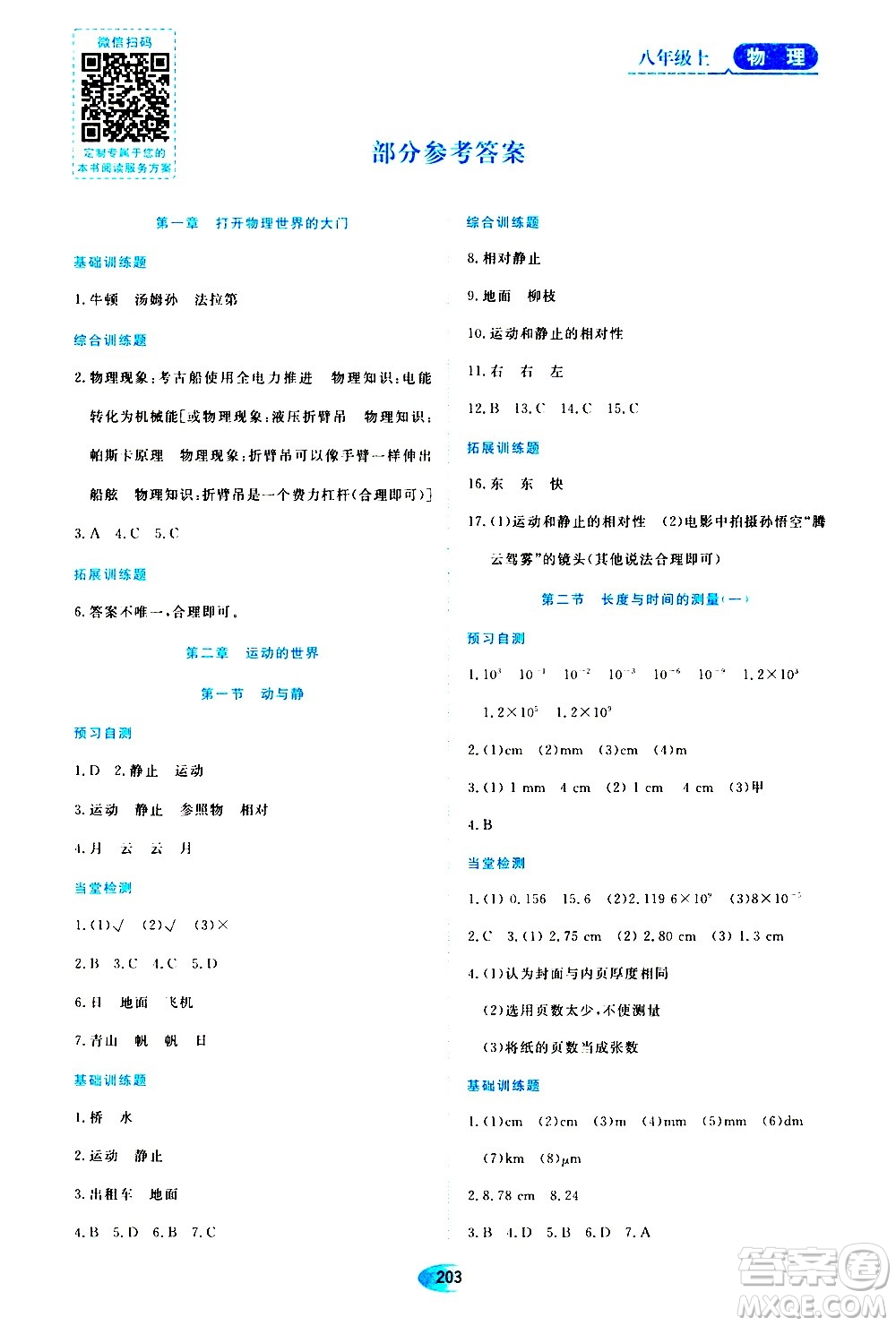 黑龍江教育出版社2020年資源與評價(jià)物理八年級上冊S版參考答案