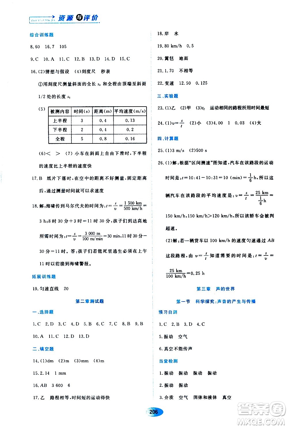 黑龍江教育出版社2020年資源與評價(jià)物理八年級上冊S版參考答案