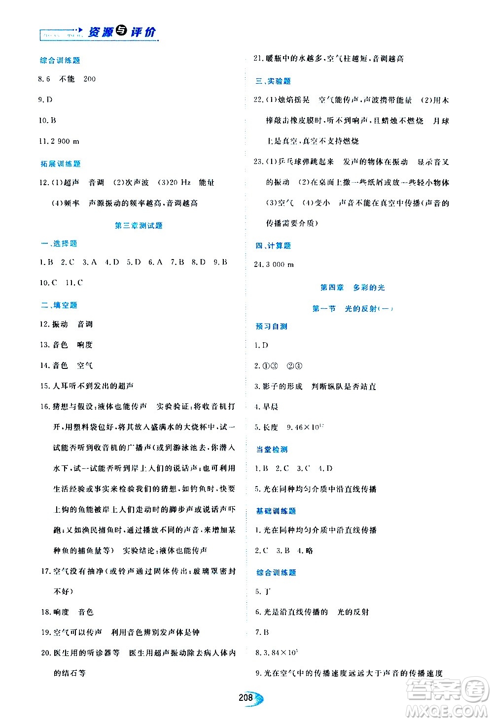 黑龍江教育出版社2020年資源與評價(jià)物理八年級上冊S版參考答案