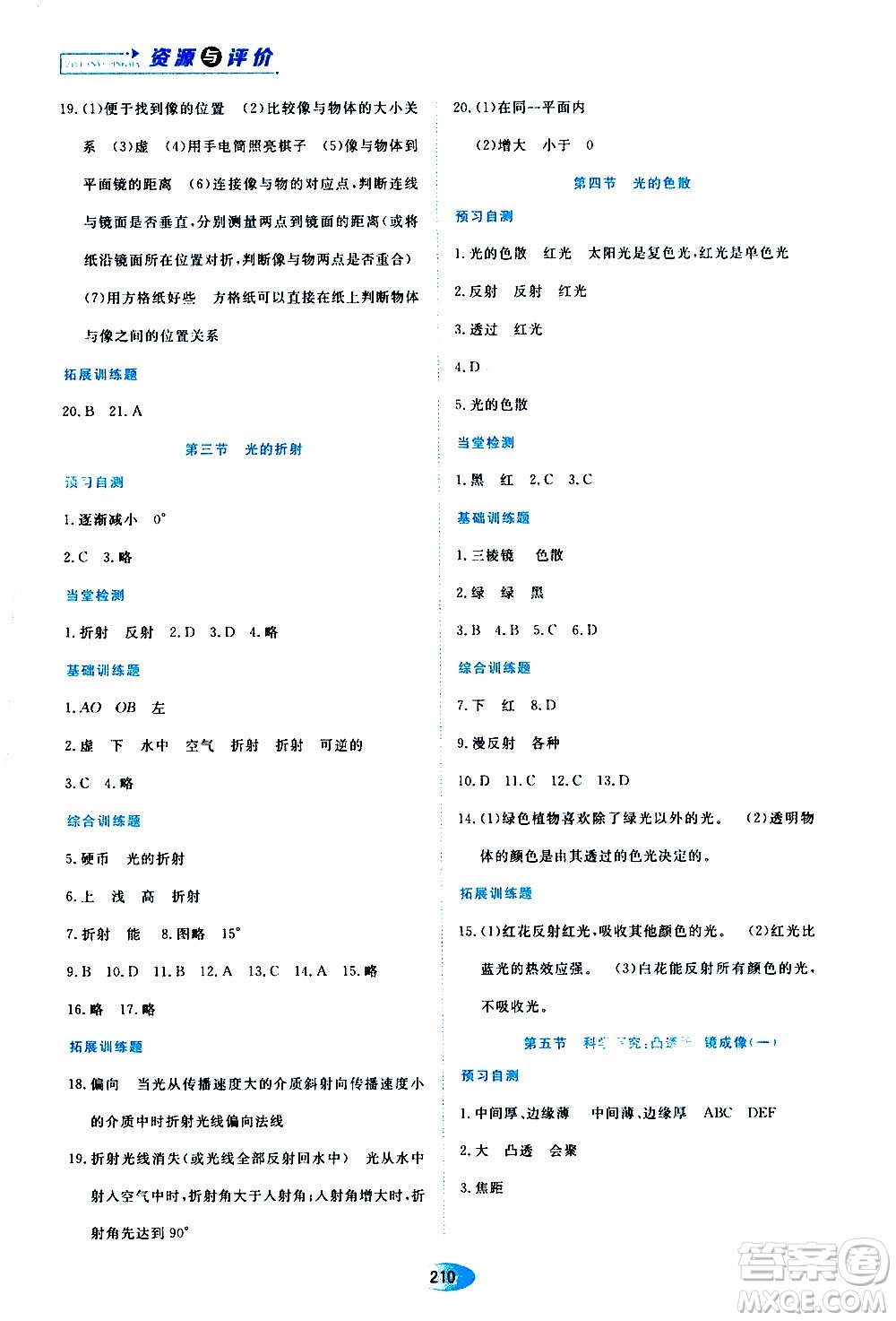 黑龍江教育出版社2020年資源與評價(jià)物理八年級上冊S版參考答案