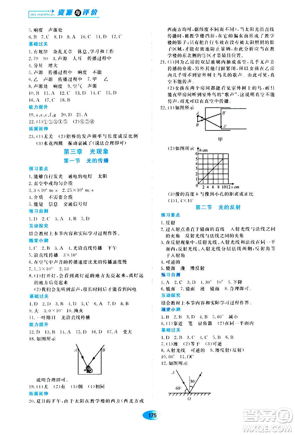 2020年五四學(xué)制資源與評價物理八年級上冊山科技版參考答案