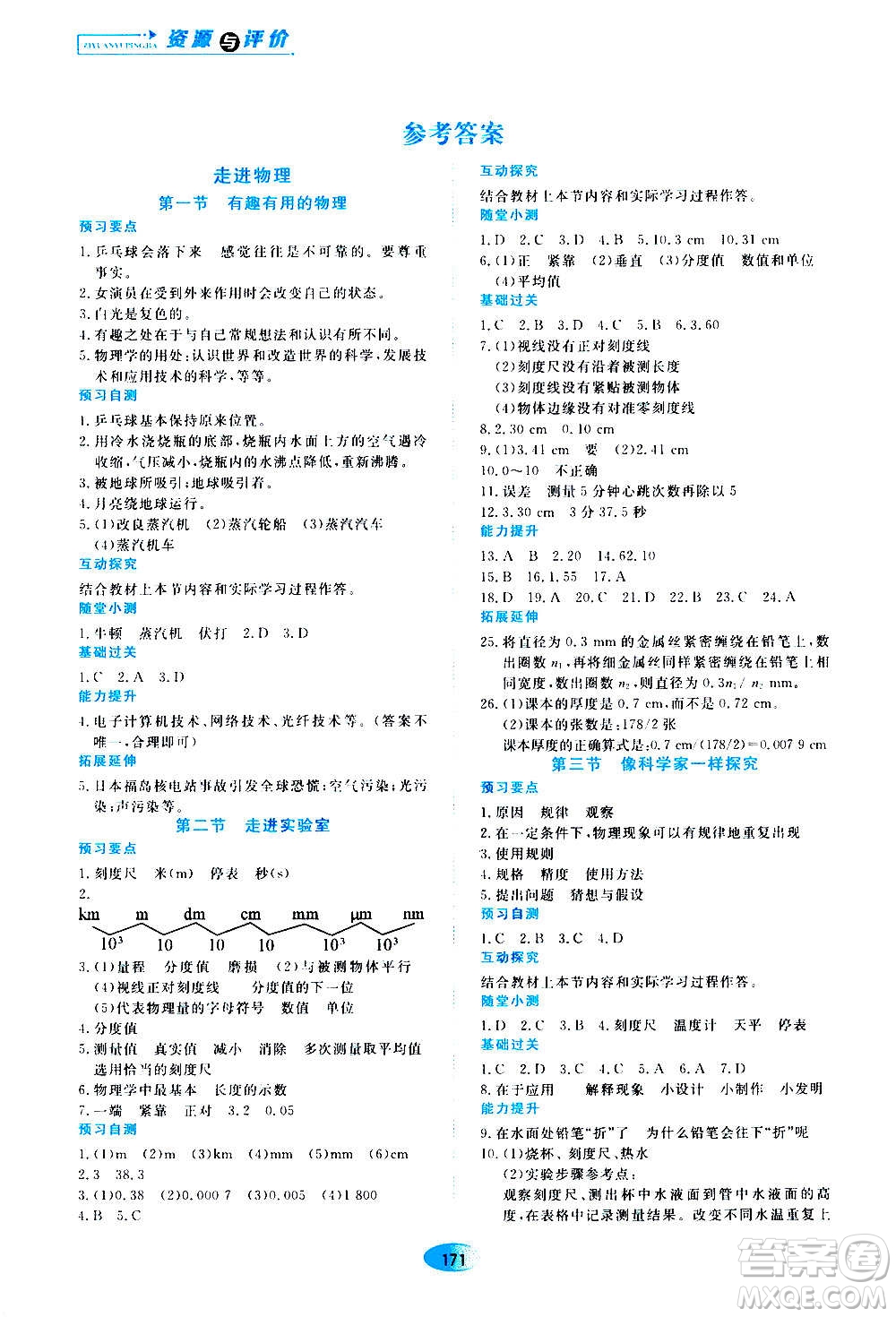 2020年五四學(xué)制資源與評價物理八年級上冊山科技版參考答案