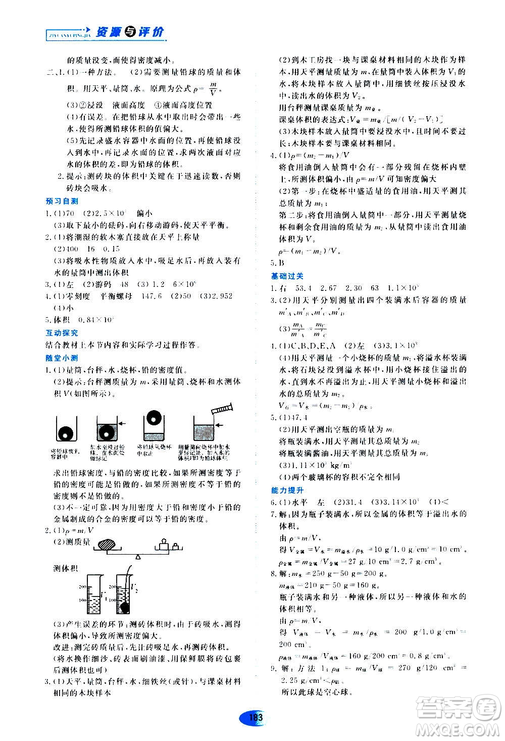 2020年五四學(xué)制資源與評價物理八年級上冊山科技版參考答案