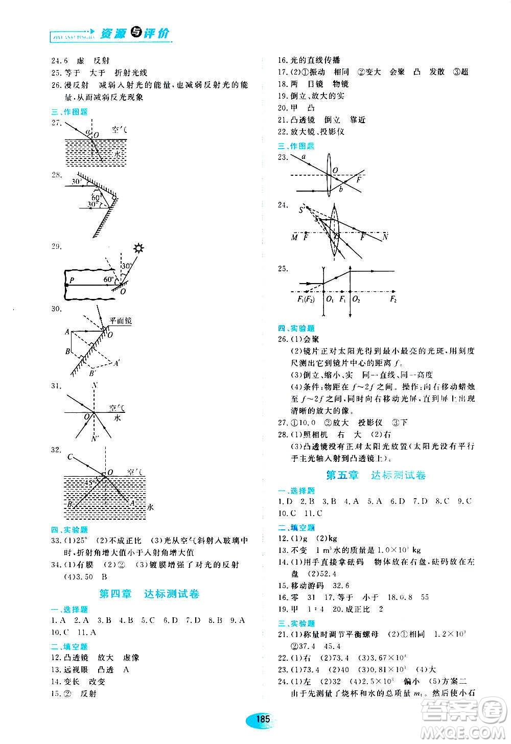 2020年五四學(xué)制資源與評價物理八年級上冊山科技版參考答案