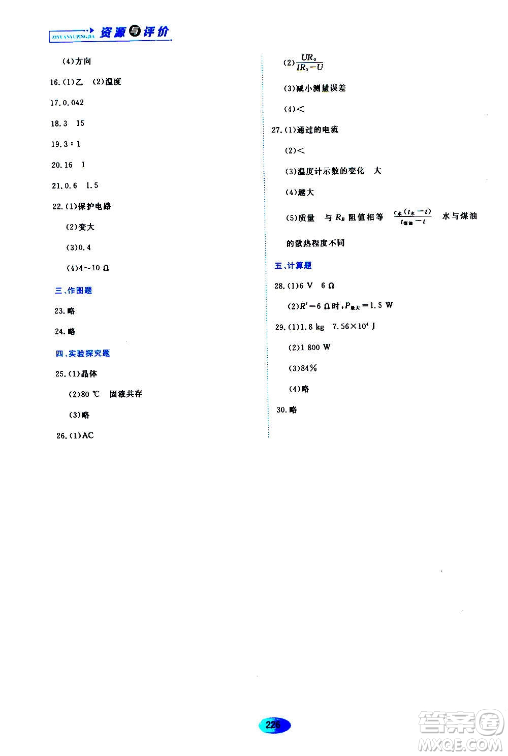 黑龍江教育出版社2020年資源與評價物理九年級上冊S版參考答案