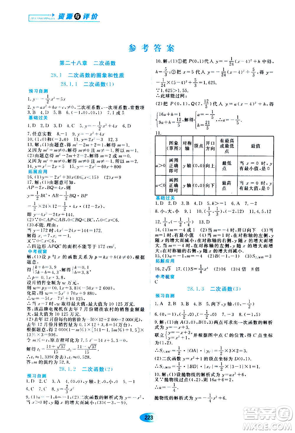 2020年五四學制資源與評價數(shù)學九年級上冊人教版參考答案