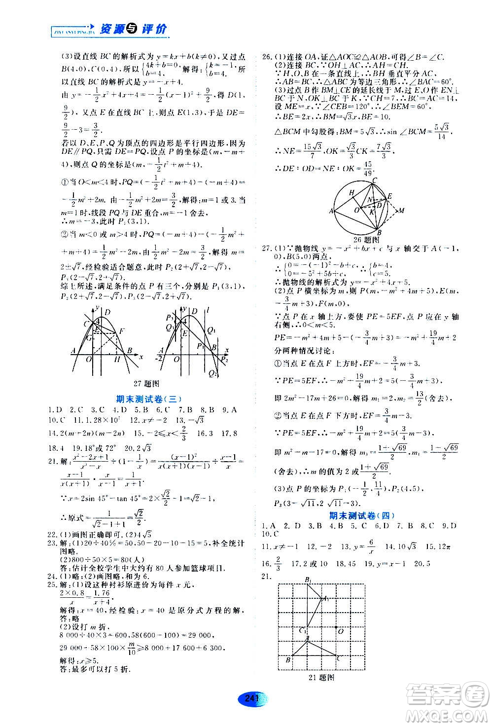 2020年五四學制資源與評價數(shù)學九年級上冊人教版參考答案