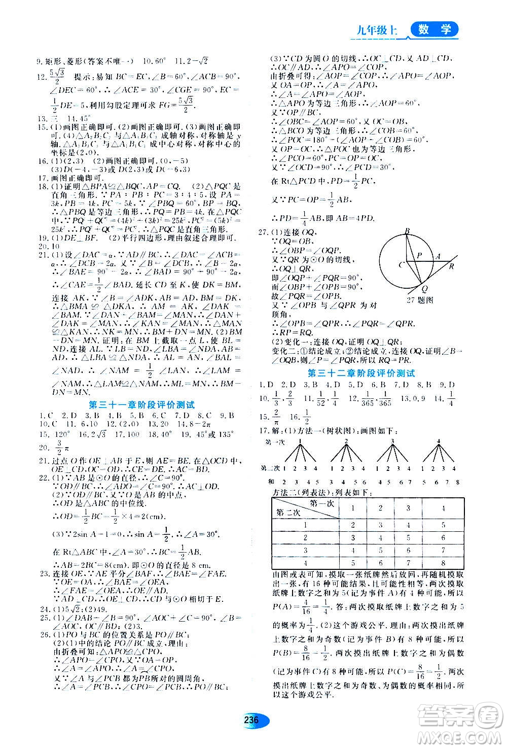 2020年五四學制資源與評價數(shù)學九年級上冊人教版參考答案