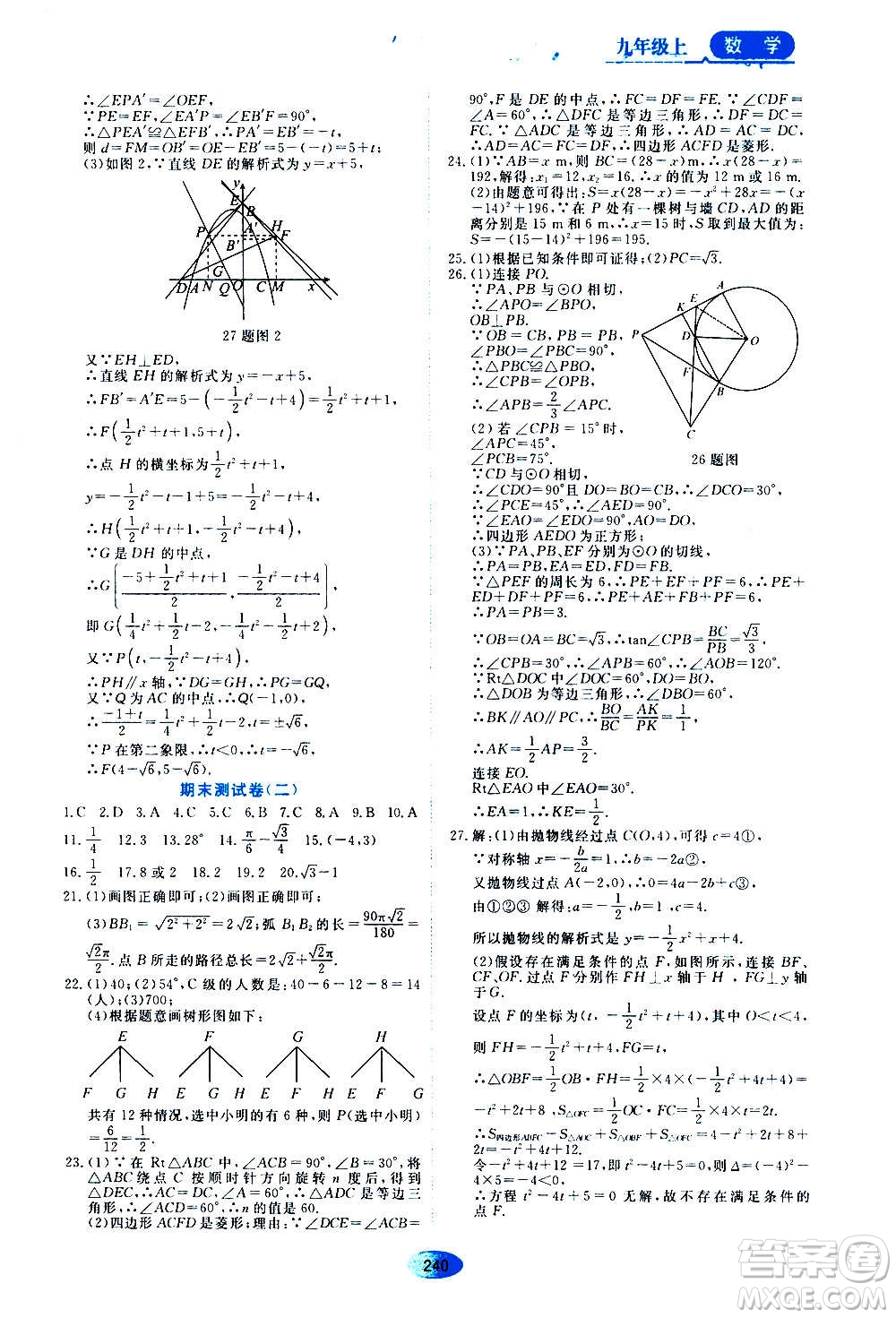 2020年五四學制資源與評價數(shù)學九年級上冊人教版參考答案