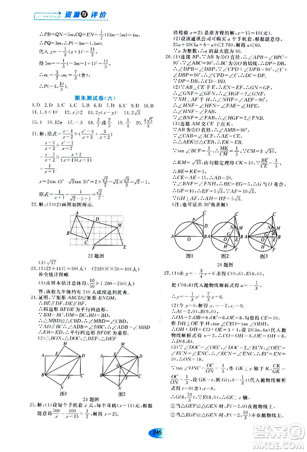 2020年五四學制資源與評價數(shù)學九年級上冊人教版參考答案