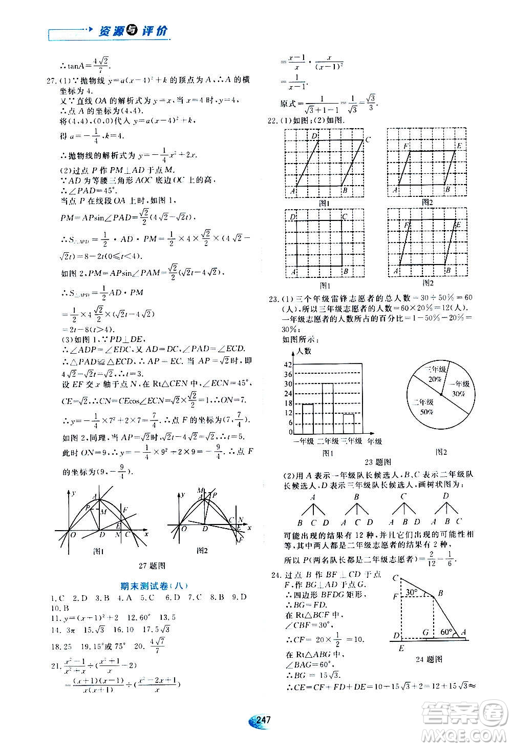 2020年五四學制資源與評價數(shù)學九年級上冊人教版參考答案