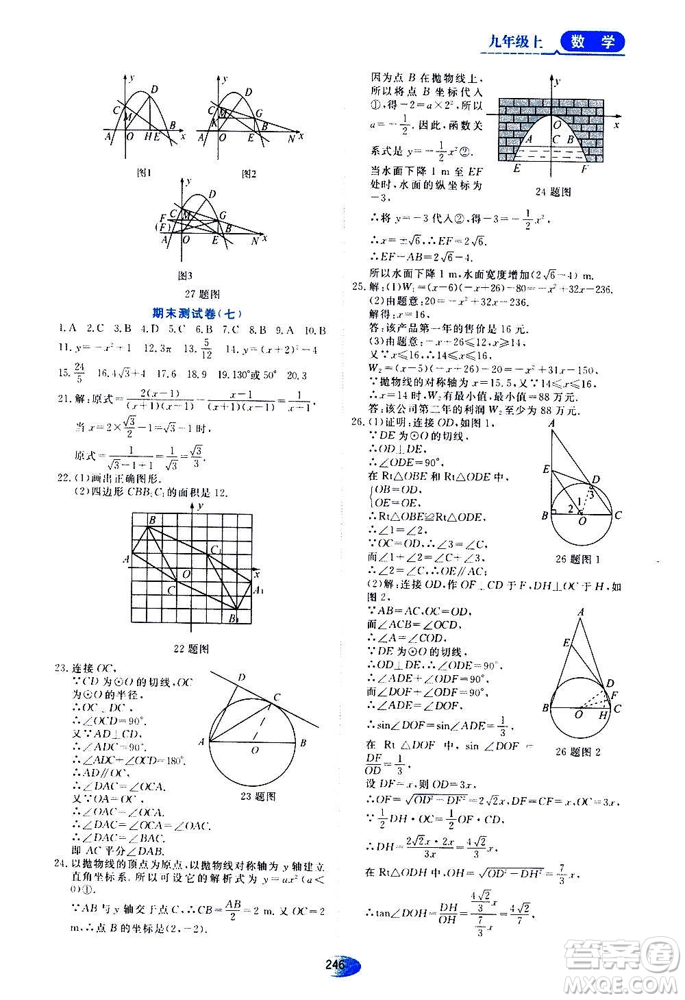 2020年五四學制資源與評價數(shù)學九年級上冊人教版參考答案