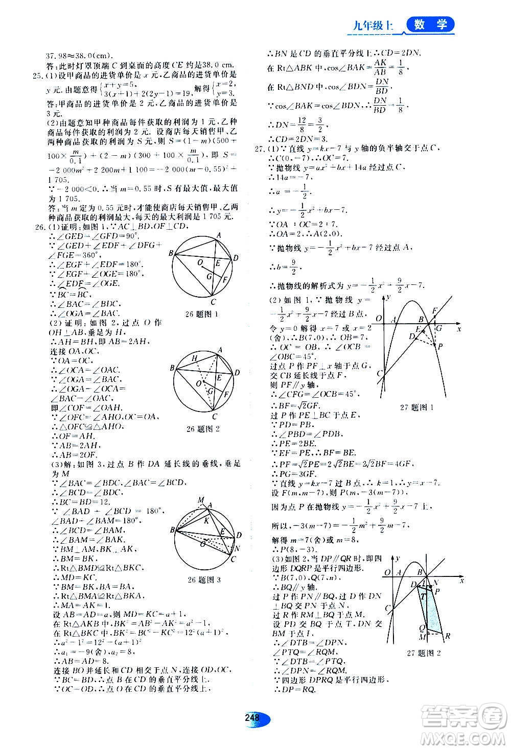 2020年五四學制資源與評價數(shù)學九年級上冊人教版參考答案