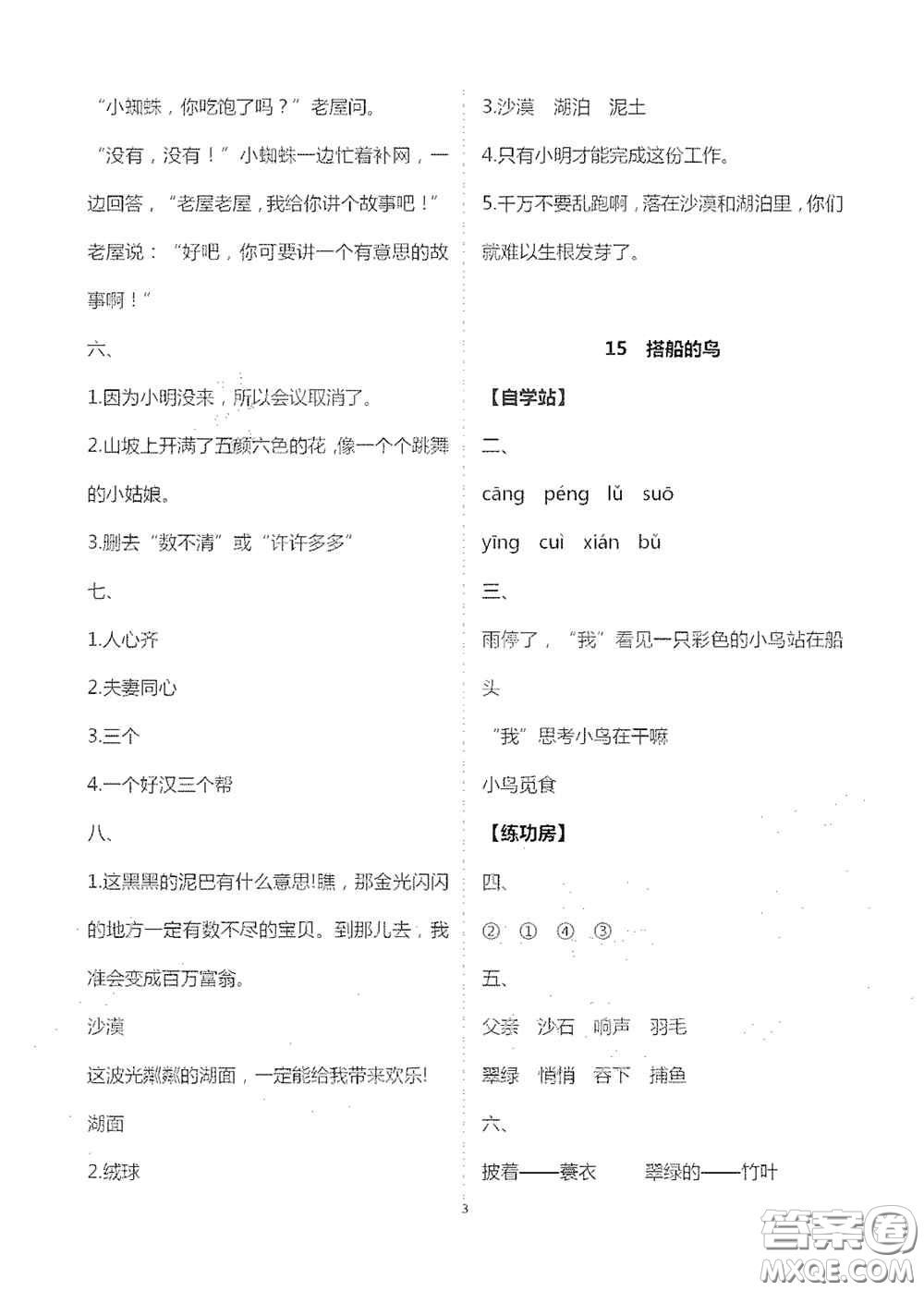 2020新課堂同步學(xué)習(xí)與探究三年級語文上冊人教版答案