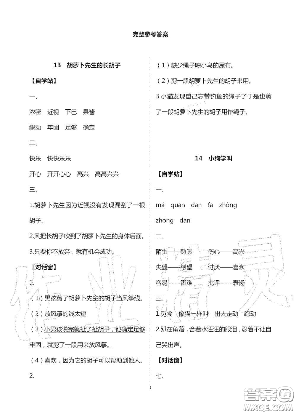 2020新課堂同步學(xué)習(xí)與探究三年級語文上冊人教版答案