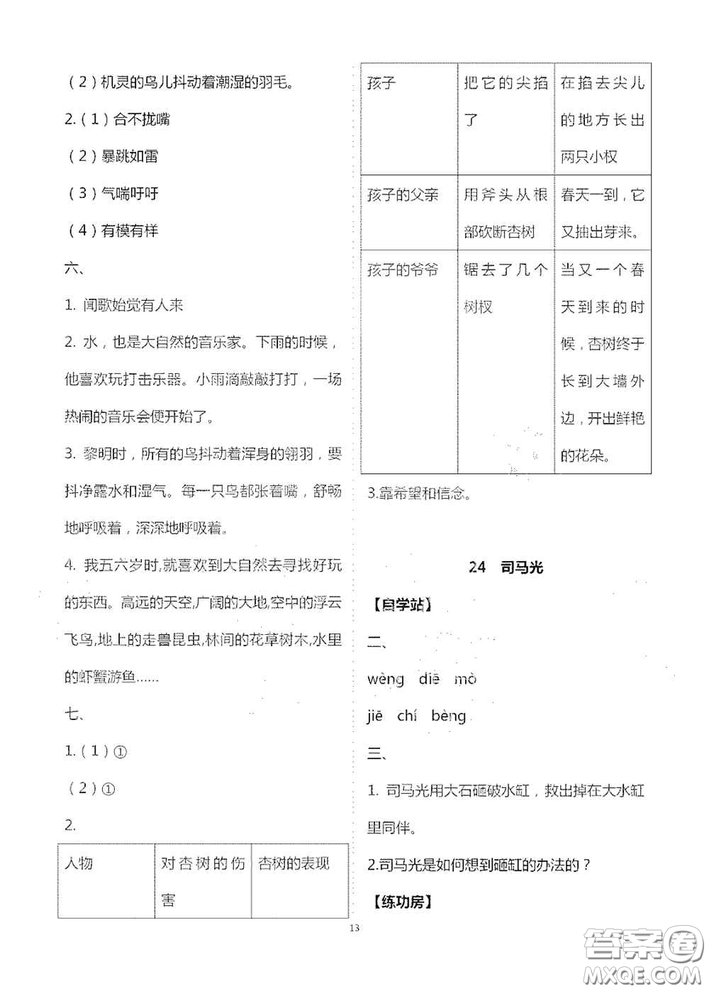 2020新課堂同步學(xué)習(xí)與探究三年級語文上冊人教版答案