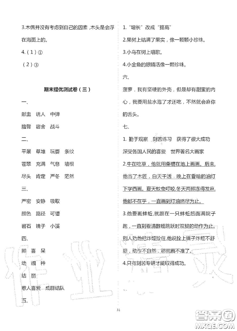 2020新課堂同步學(xué)習(xí)與探究三年級語文上冊人教版答案