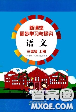 2020新課堂同步學(xué)習(xí)與探究三年級語文上冊人教版答案