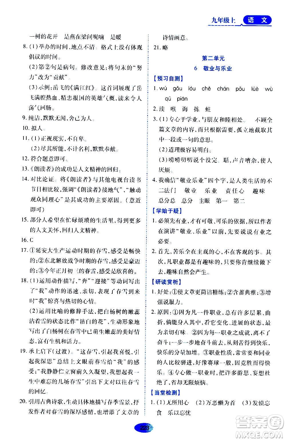 黑龍江教育出版社2020年資源與評價語文九年級上冊人教版參考答案