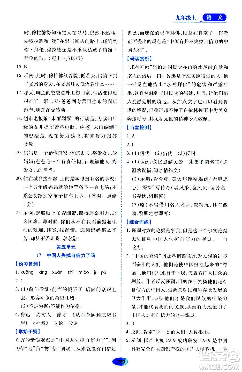 黑龍江教育出版社2020年資源與評價語文九年級上冊人教版參考答案