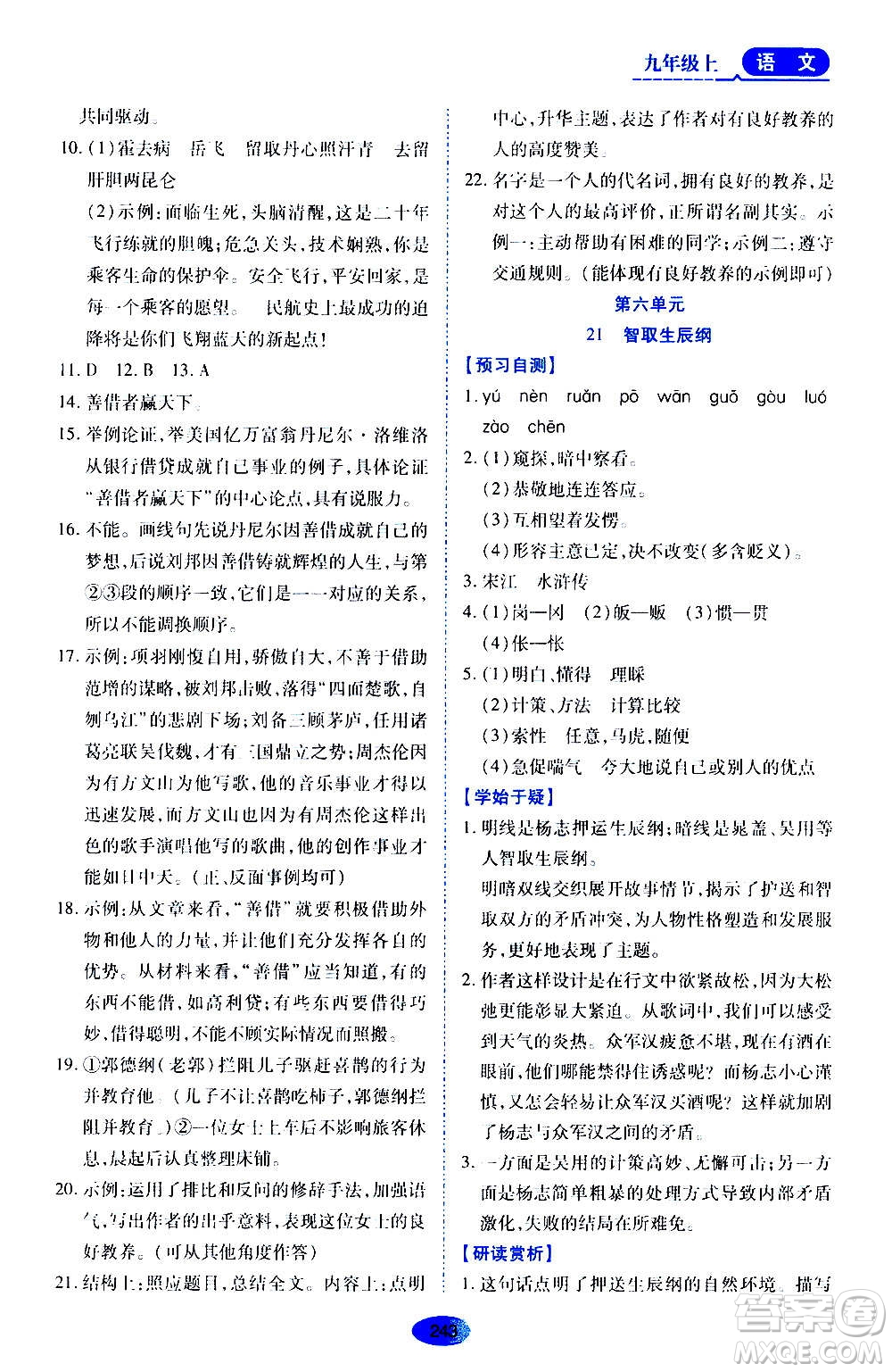 黑龍江教育出版社2020年資源與評價語文九年級上冊人教版參考答案