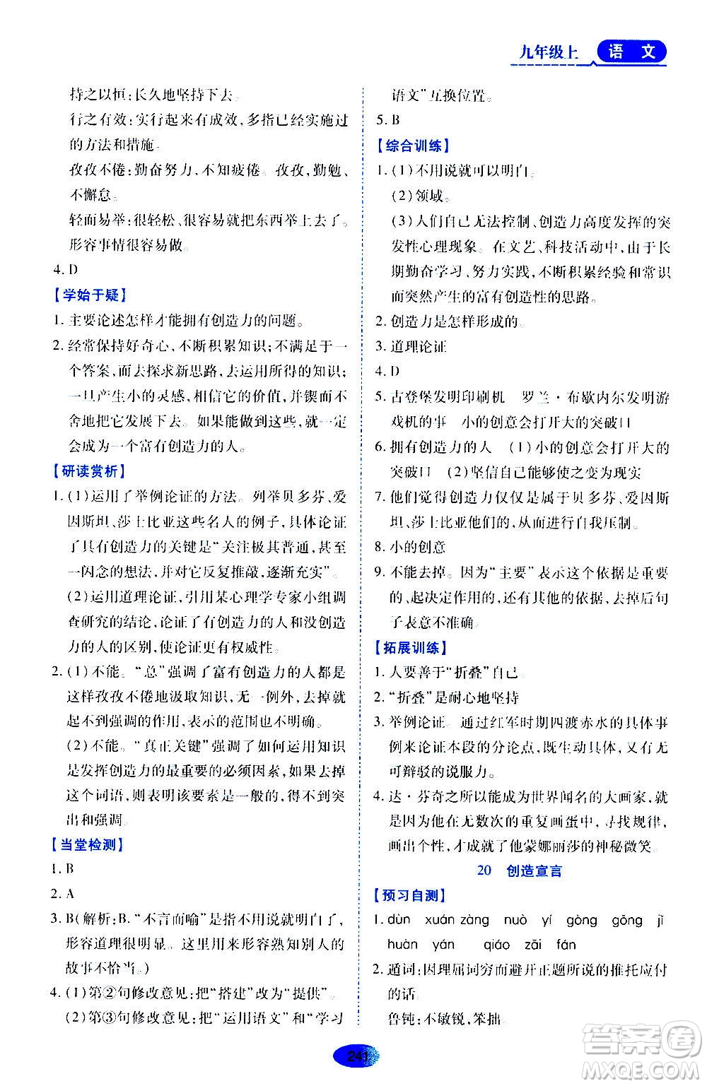 黑龍江教育出版社2020年資源與評價語文九年級上冊人教版參考答案