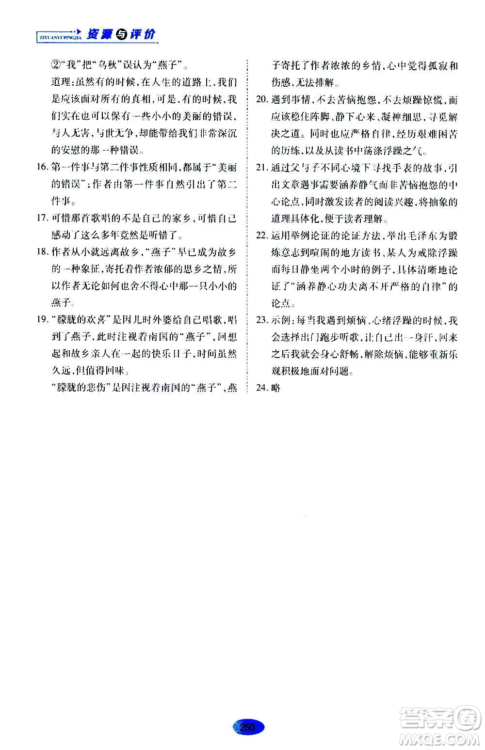 黑龍江教育出版社2020年資源與評價語文九年級上冊人教版參考答案