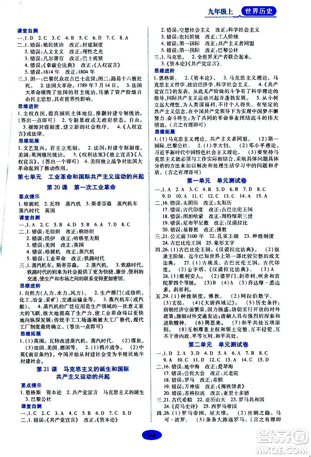 黑龍江教育出版社2020年資源與評(píng)價(jià)世界歷史九年級(jí)上冊(cè)人教版參考答案