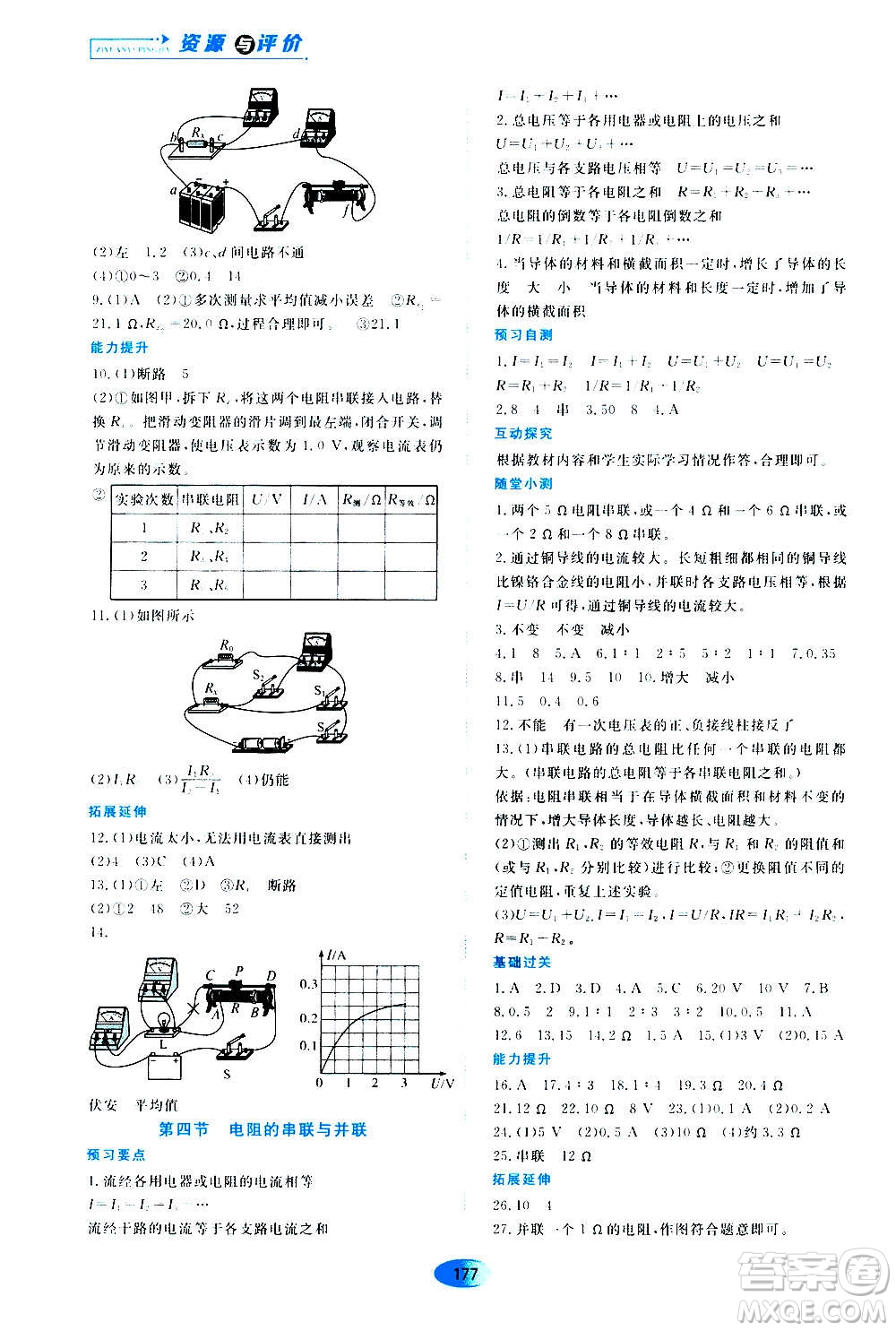 2020年五四學(xué)制資源與評(píng)價(jià)物理九年級(jí)上冊(cè)山科技版參考答案