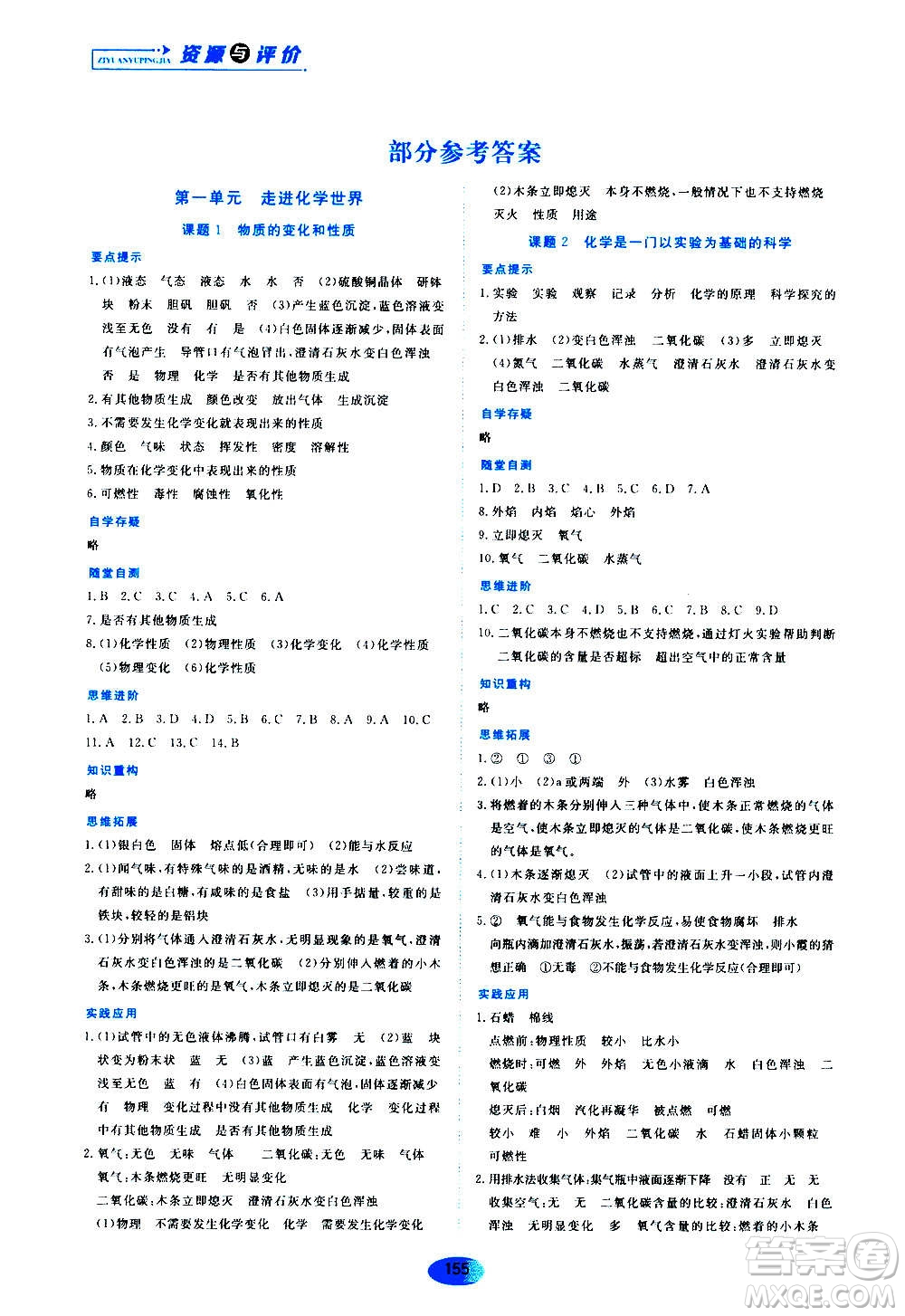 黑龍江教育出版社2020年資源與評價化學九年級上冊人教版參考答案