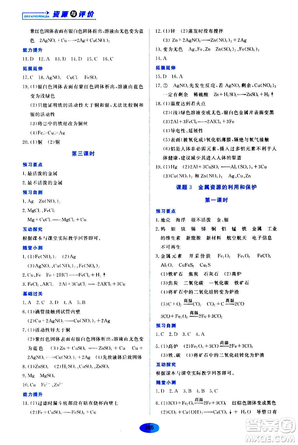 2020年五四學制資源與評價化學九年級全一冊人教版參考答案