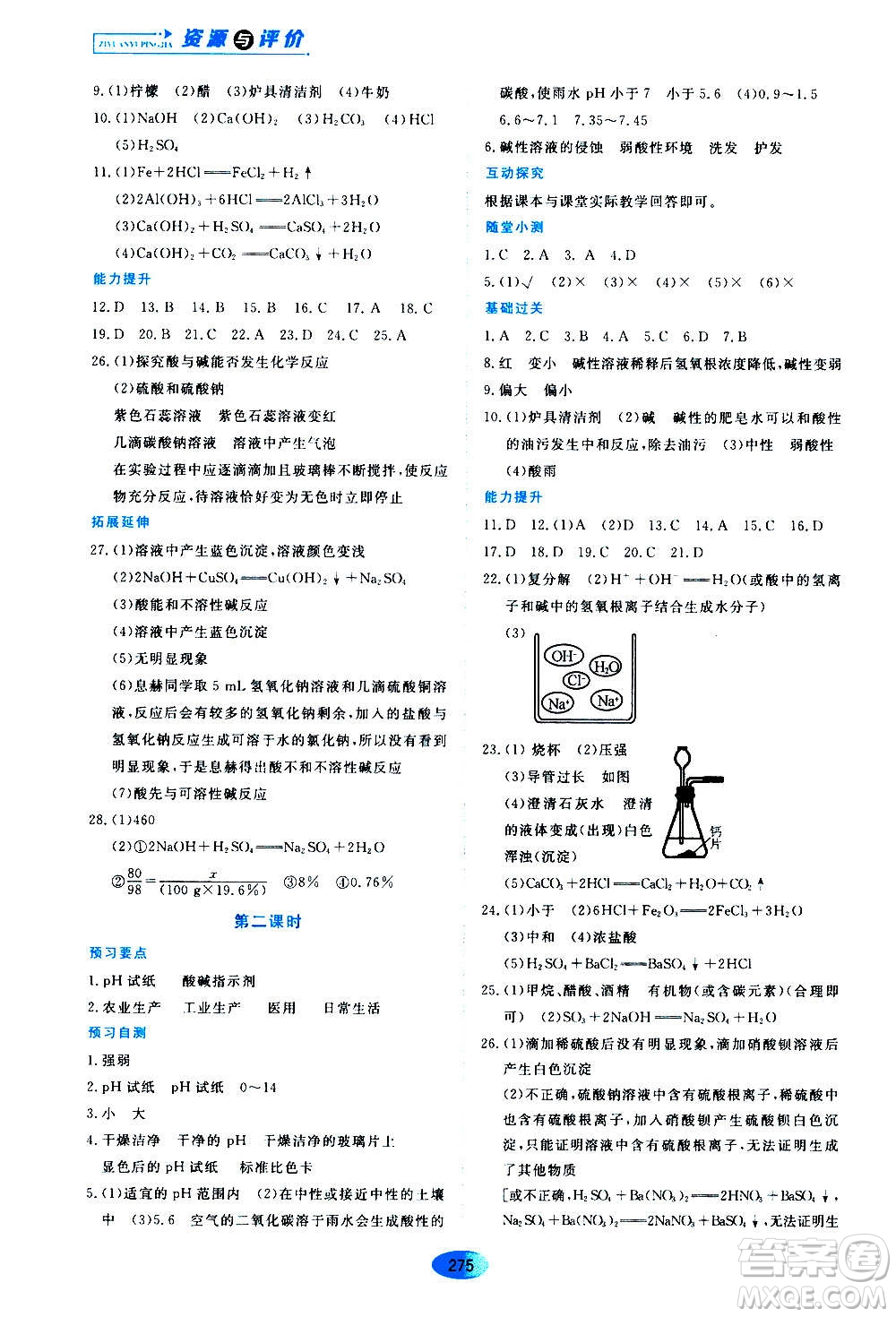 2020年五四學制資源與評價化學九年級全一冊人教版參考答案