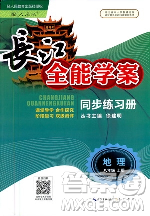 2020年長(zhǎng)江全能學(xué)案同步練習(xí)冊(cè)地理八年級(jí)上冊(cè)人教版參考答案