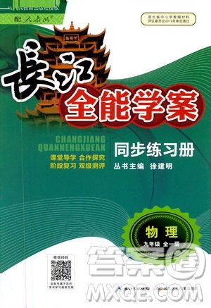 2020年長(zhǎng)江全能學(xué)案同步練習(xí)冊(cè)物理九年級(jí)全一冊(cè)人教版參考答案