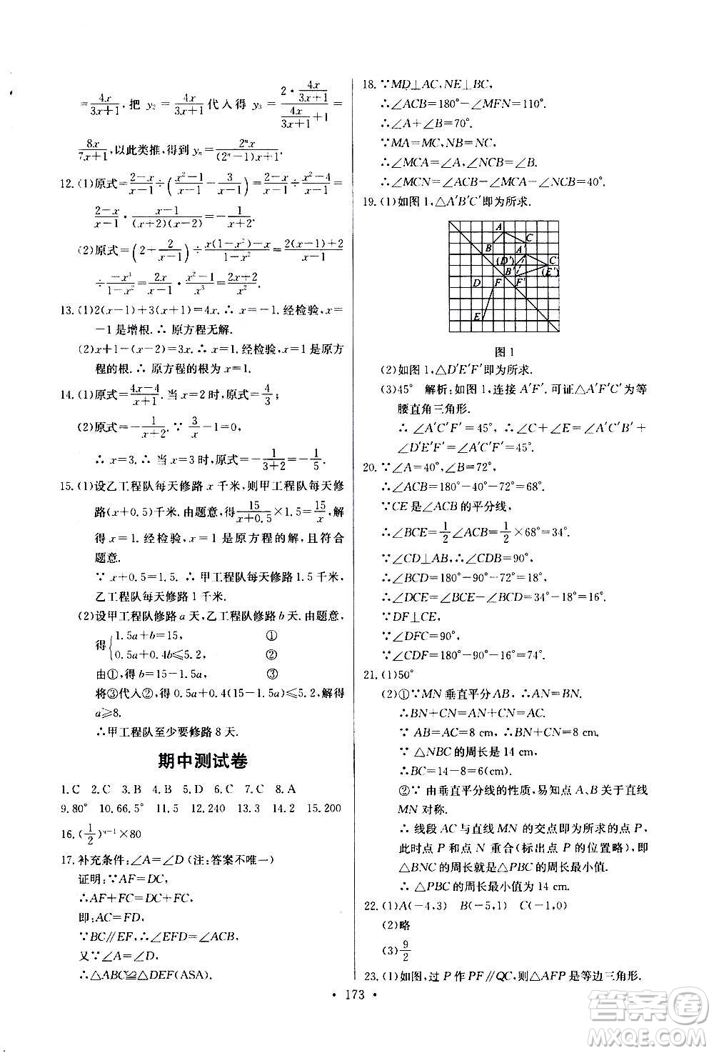 2020年長江全能學(xué)案同步練習(xí)冊數(shù)學(xué)八年級上冊人教版參考答案