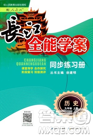 2020年長江全能學(xué)案同步練習(xí)冊歷史九年級上冊人教版參考答案