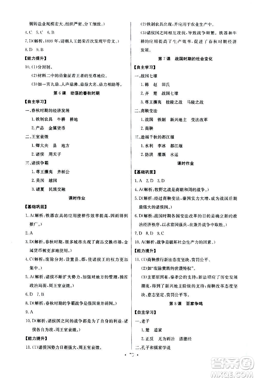 2020年長江全能學(xué)案同步練習(xí)冊歷史七年級上冊人教版參考答案