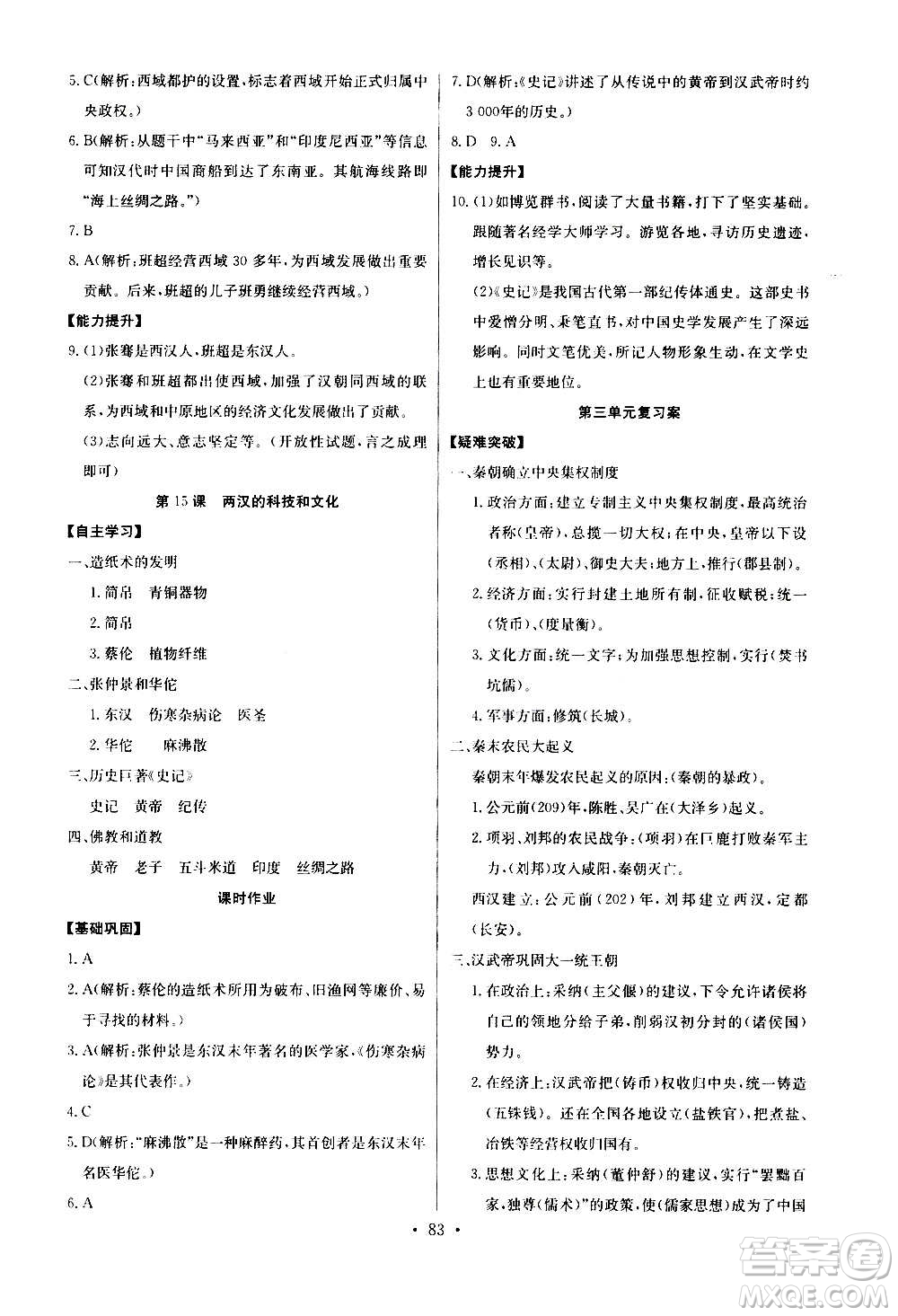 2020年長江全能學(xué)案同步練習(xí)冊歷史七年級上冊人教版參考答案