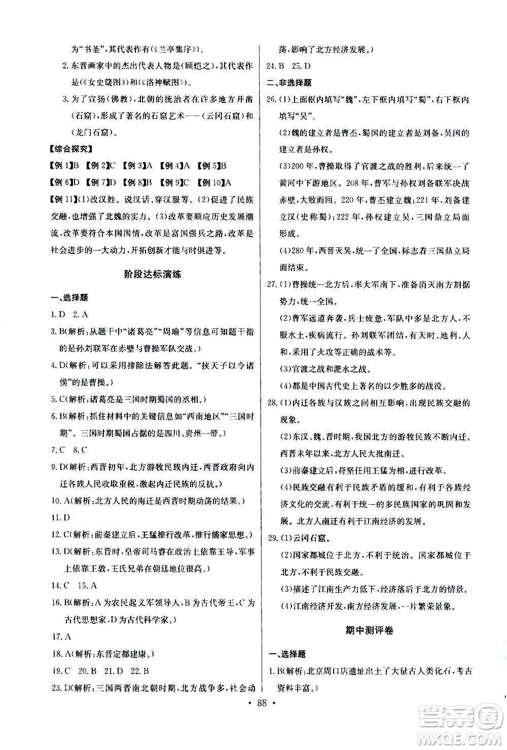 2020年長江全能學(xué)案同步練習(xí)冊歷史七年級上冊人教版參考答案