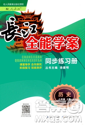 2020年長江全能學案同步練習冊歷史八年級上冊人教版參考答案