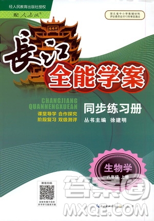 2020年長(zhǎng)江全能學(xué)案同步練習(xí)冊(cè)生物學(xué)八年級(jí)上冊(cè)人教版參考答案