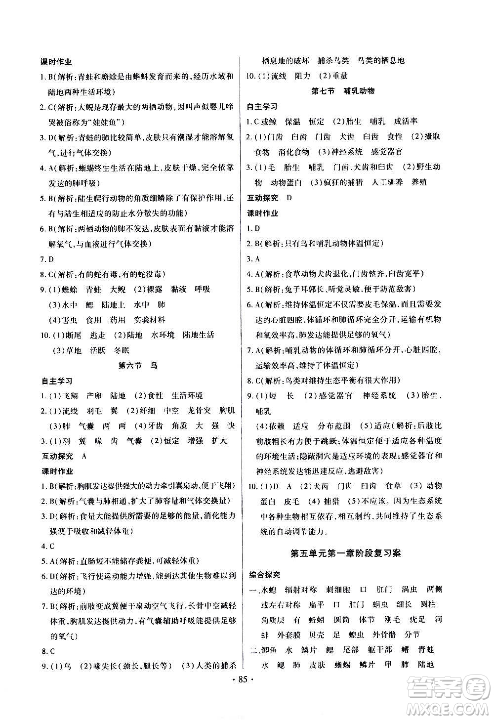 2020年長(zhǎng)江全能學(xué)案同步練習(xí)冊(cè)生物學(xué)八年級(jí)上冊(cè)人教版參考答案