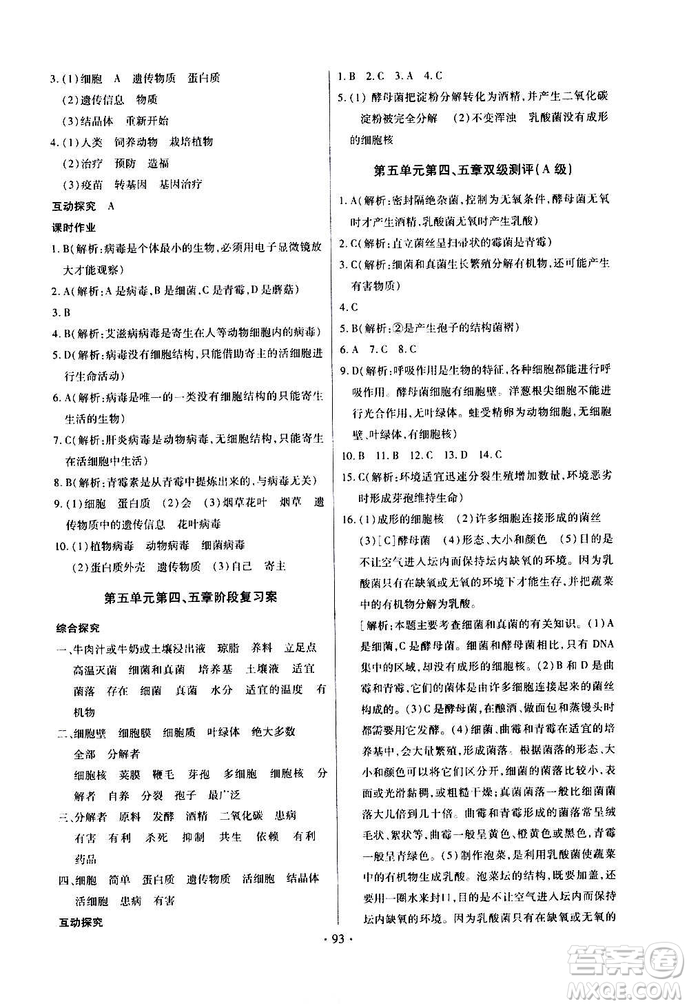 2020年長(zhǎng)江全能學(xué)案同步練習(xí)冊(cè)生物學(xué)八年級(jí)上冊(cè)人教版參考答案