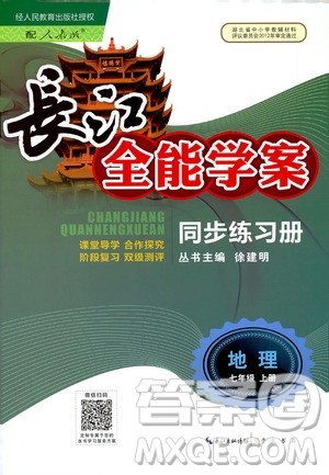 2020年長江全能學案同步練習冊地理七年級上冊人教版參考答案